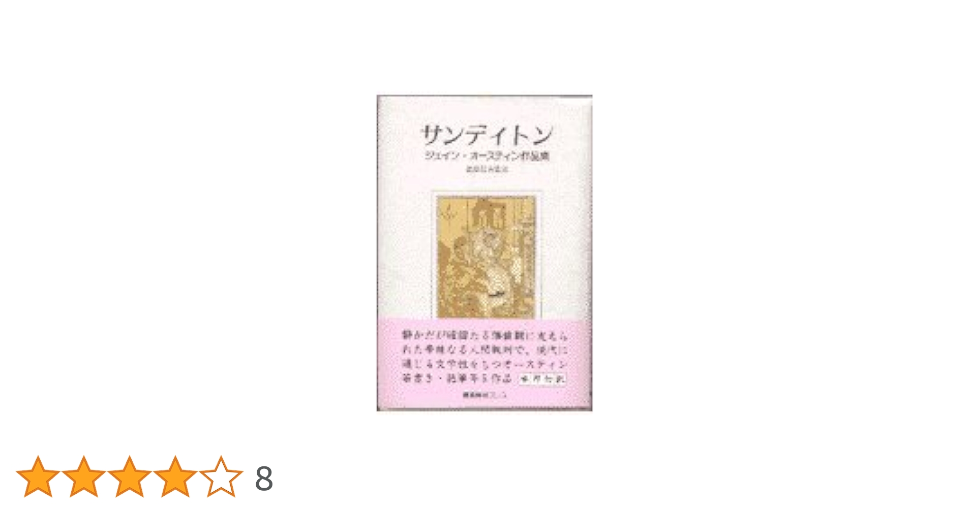 サンディトン: ジェイン・オースティン作品集 | ジェイン